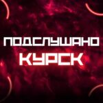 ПОДСЛУШАНО КУРСК