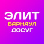 Элит Досуг в Барнауле