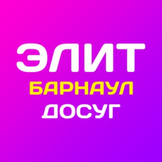 Элит Досуг в Барнауле