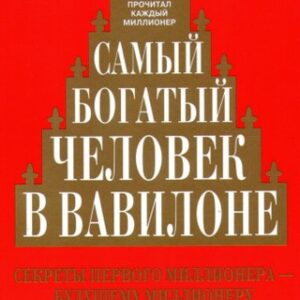 Джордж Клейсон. Самый богатый человек в Вавилоне