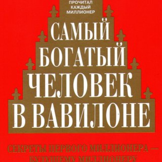 Джордж Клейсон. Самый богатый человек в Вавилоне