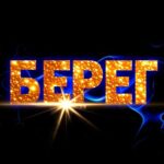Б Е Р Е Г