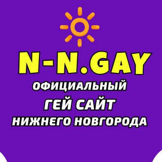 N-N.GAY 😏 ГЕЙ НИЖНИЙ НОВГОРОД