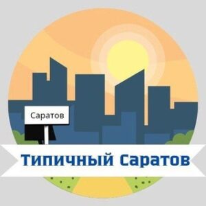 Типичный Саратов