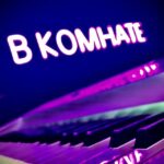 В_КОМНАТЕ