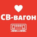 Св-Вагон анонсы