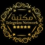 «مكتبة Telegram Network»