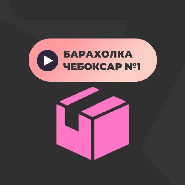 Барахолка Чебоксары | Куплю Продам Обмен