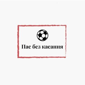 Пас без касания ⚽