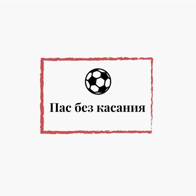 Пас без касания ⚽