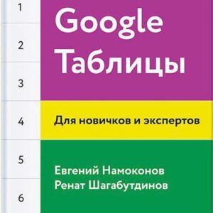 Google Таблицы