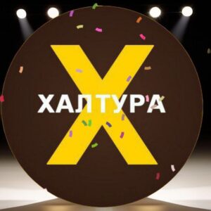 Халтура/Омск/Работа/Подработка