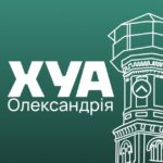 ХУАлекс | Олександрія