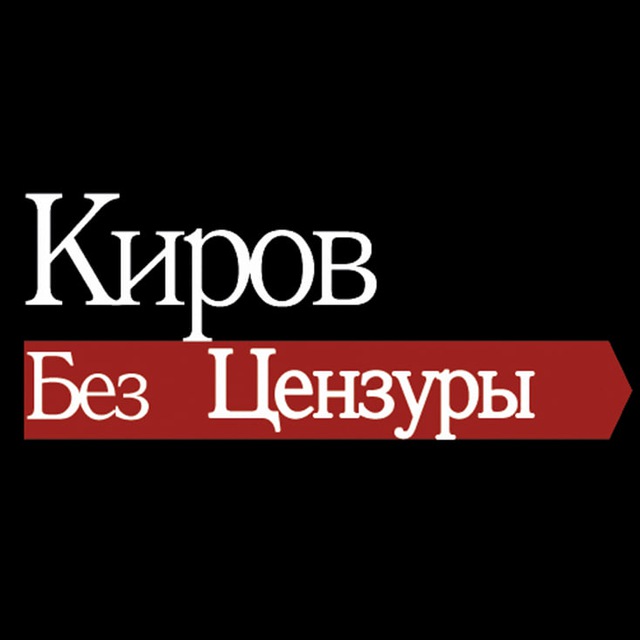 Киров без цензуры