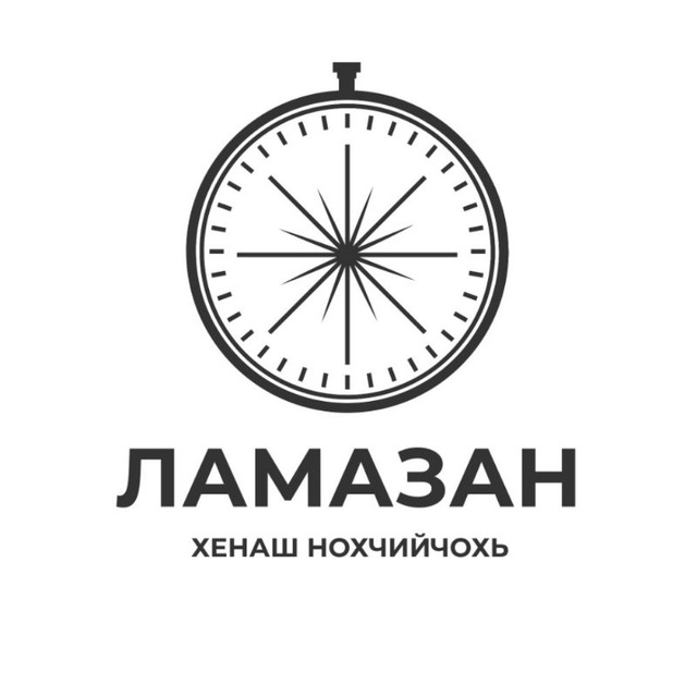 ЛАМАЗАН ХЕНАШ ЧР