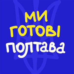 Ми готові. Полтава