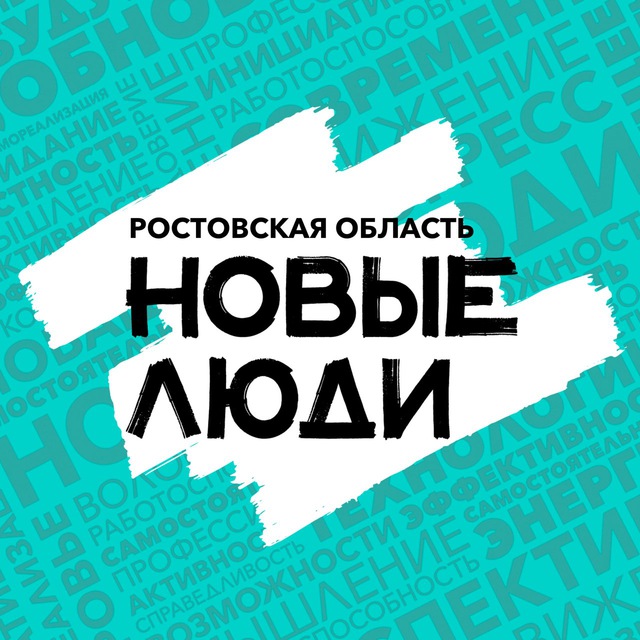 Новые люди | Ростовская область