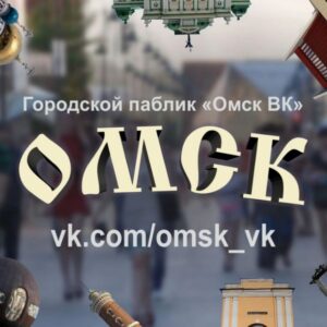 Омск ВК - Жизнь города. Новости, ЧП, ДТП