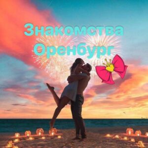 Знакомства Оренбург