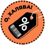 О, халява