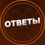 Ответы 2025