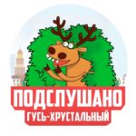 ПОДСЛУШАНО ГУСЬ-ХРУСТАЛЬНЫЙ