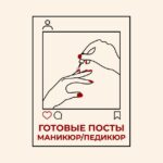 ГОТОВЫЕ ПОСТЫ МАСТЕРА МАНИКЮРА и ПЕДИКЮРА 👉 Мастер классы и видеоуроки по маникюру и педикюру 👉 Товары для маникюра с WB