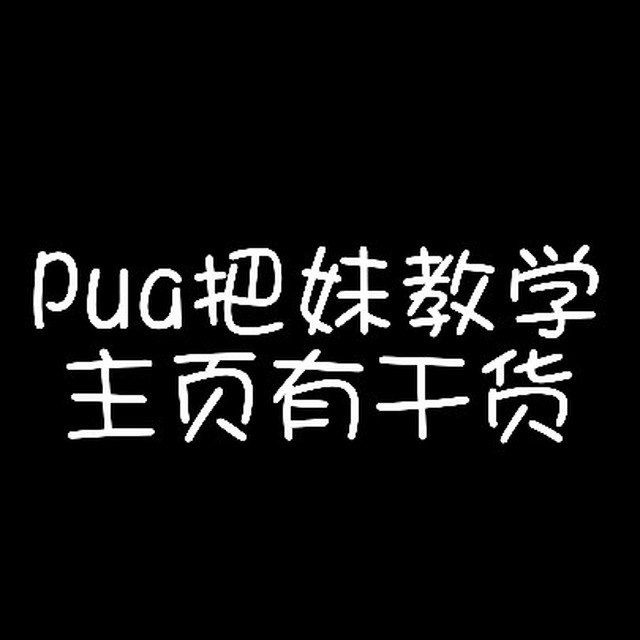 🔥pua、把妹、泡妞、驯服女人高质量全网最全20T