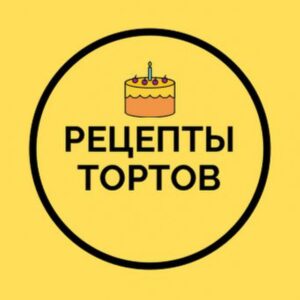 Рецепты тортов