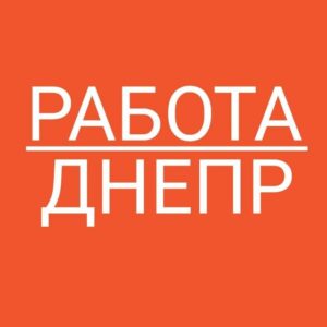 РАБОТА-ДНЕПР