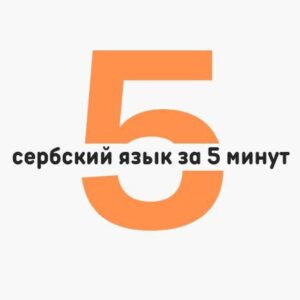 Сербский язык за 5 минут в день | Черногорский / Боснийский / Хорватский язык | Српски jезик | Srpski jezik | Сербия | Черногори