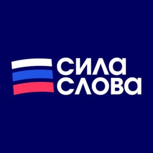 Сила Слова: Российские Новости