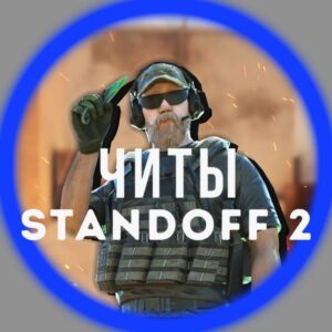 STANDOFF 2 | ЧИТЫ + промокоды