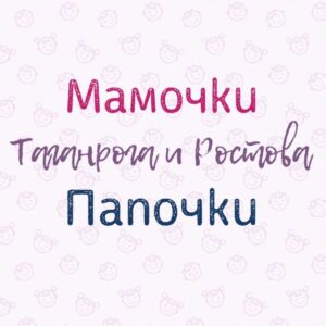 Мамочки Папочки Таганрога и Ростова