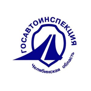 🚨 Госавтоинспекция Челябинской области