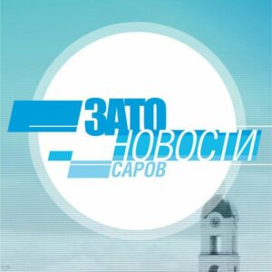 Затоновости Саров