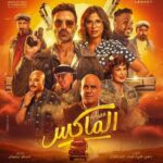 فيلم عصابة الماكس | عصابه الماكس