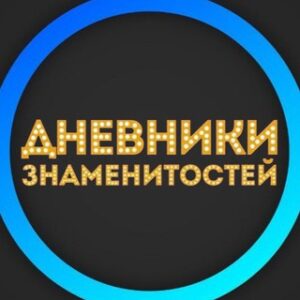 Дневники Знаменитостей