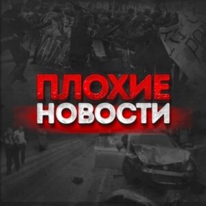 ПЛОХИЕ НОВОСТИ