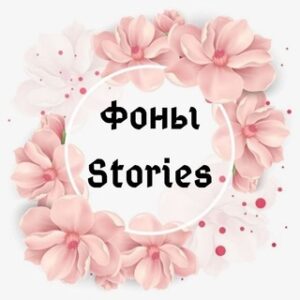 ОБОИ/ФОНЫ STORIES ❤️