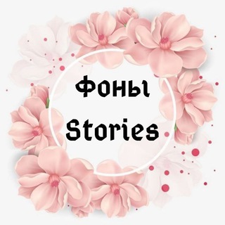 ОБОИ/ФОНЫ STORIES ❤️