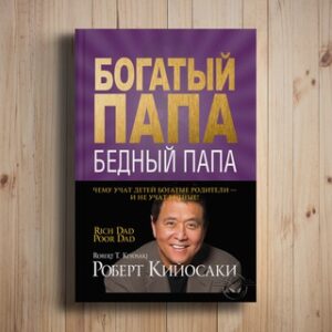 Роберт Т. Кийосаки «Богатый папа, бедный папа»