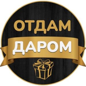 Отдам даром Хабаровск