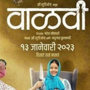 वाळवी valvi marathi HD movie 🎥🍿