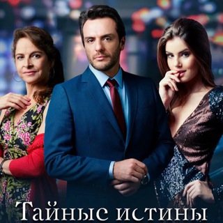 Тайные истины