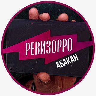 Ревизор Абакан🔎