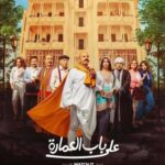 مسلسل علي باب العمارة