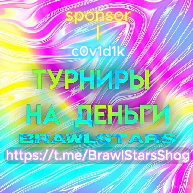 💘Турниры на деньги по Brawl Stars🔥