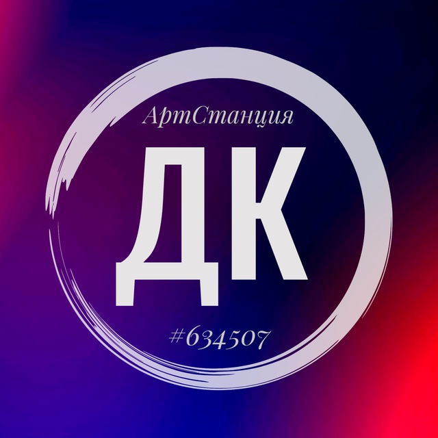 ДК "Арт-станция #634507"