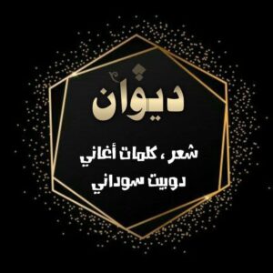 شعر ، كلمات اغاني سودانية ودوبيت